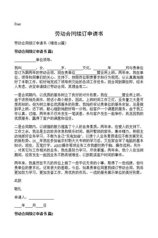 劳动合同续订申请书