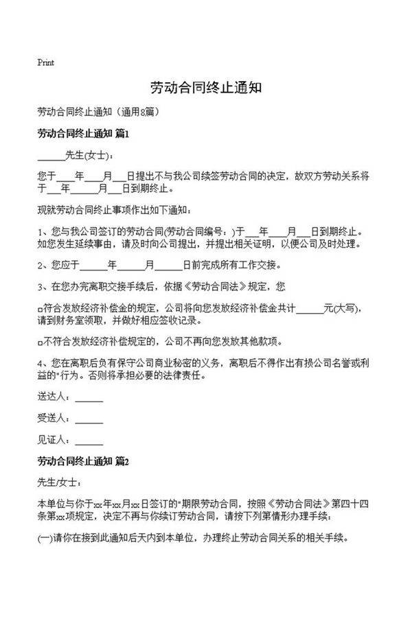 劳动合同终止通知