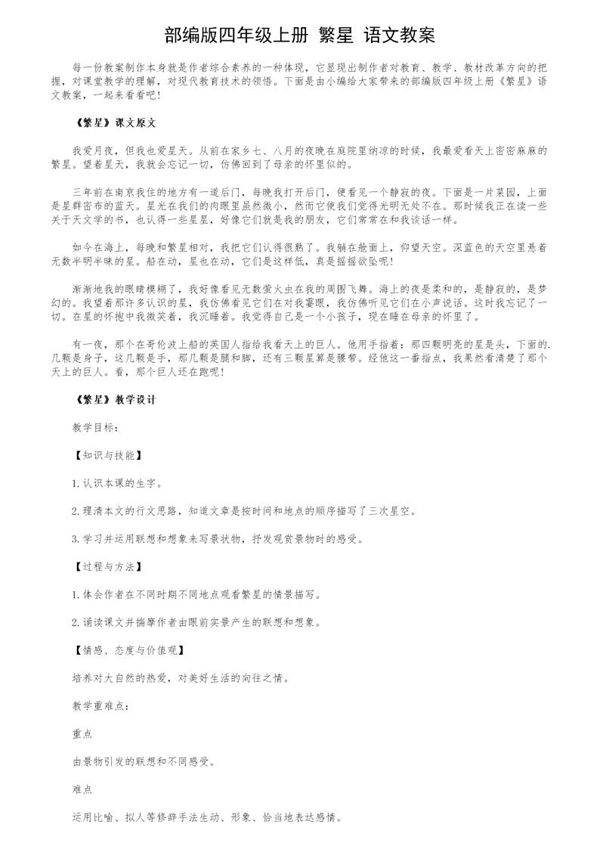 部编版四年级上册《繁星》语文教案