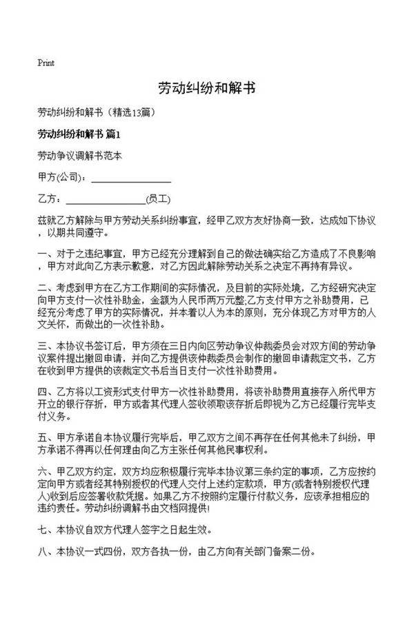 劳动纠纷和解书