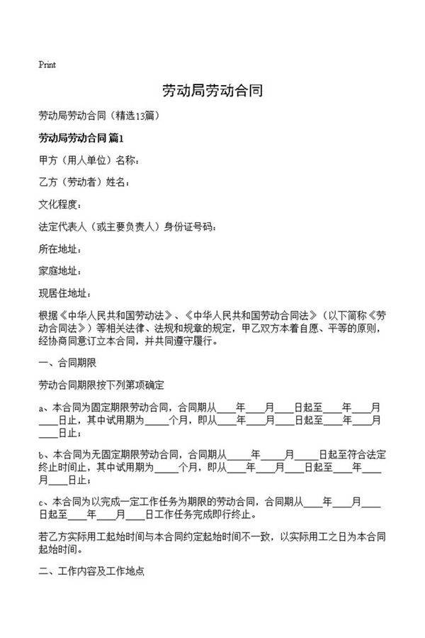 劳动局劳动合同