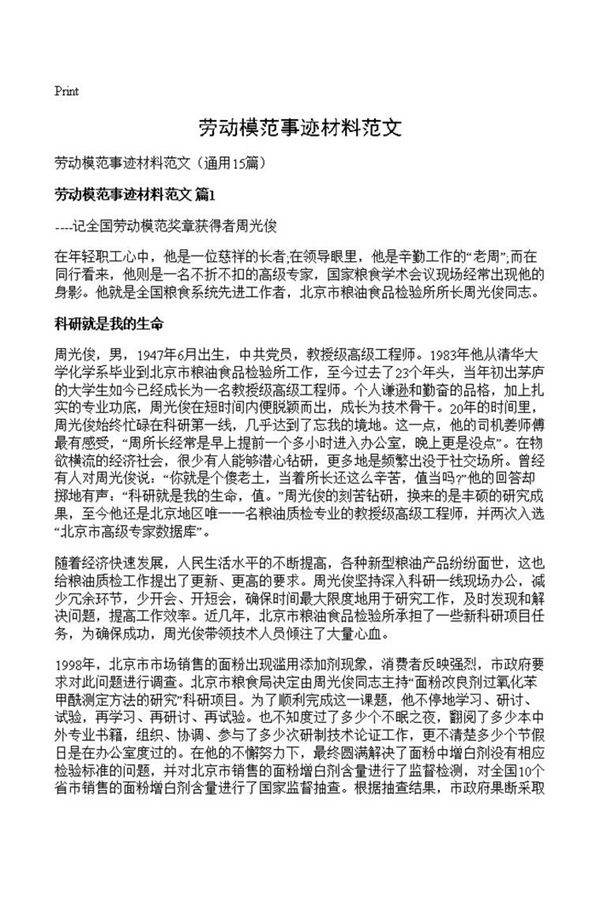 劳动模范事迹材料范文