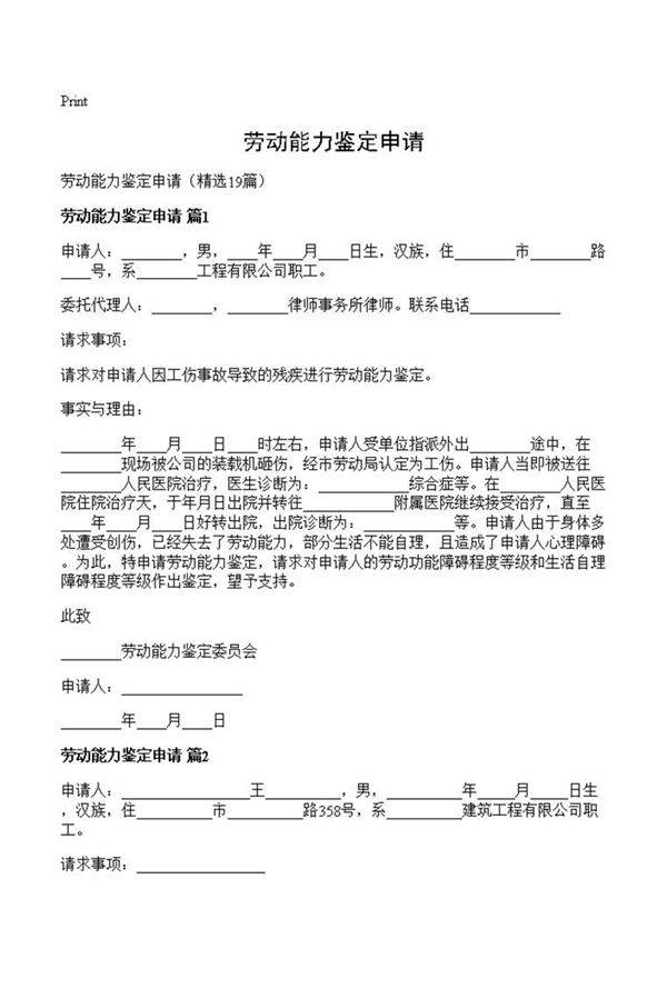 劳动能力鉴定申请