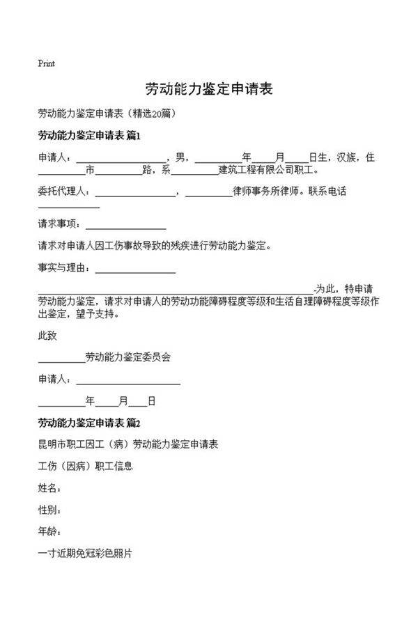 劳动能力鉴定申请表