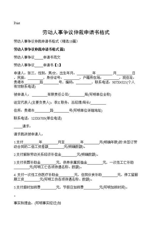 劳动人事争议仲裁申请书格式