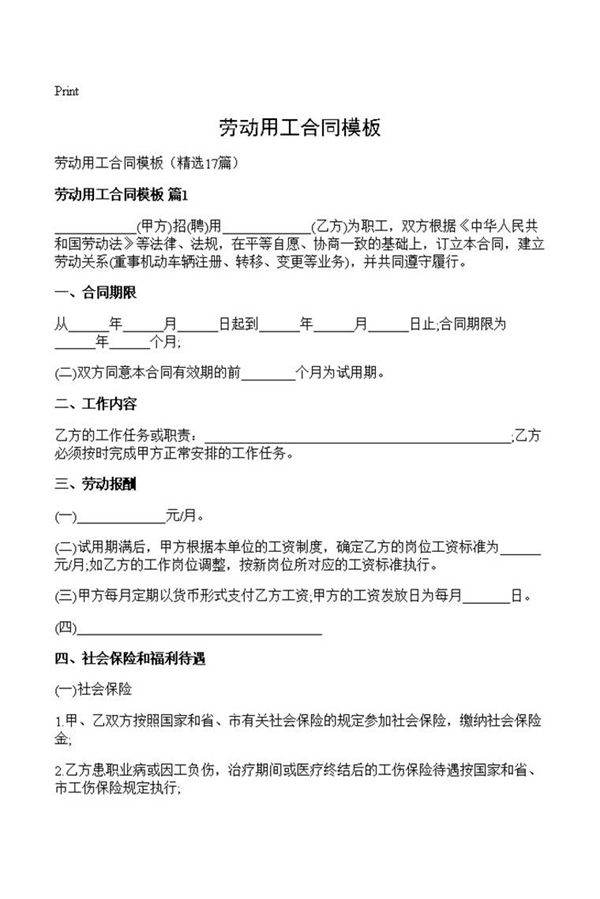 劳动用工合同模板
