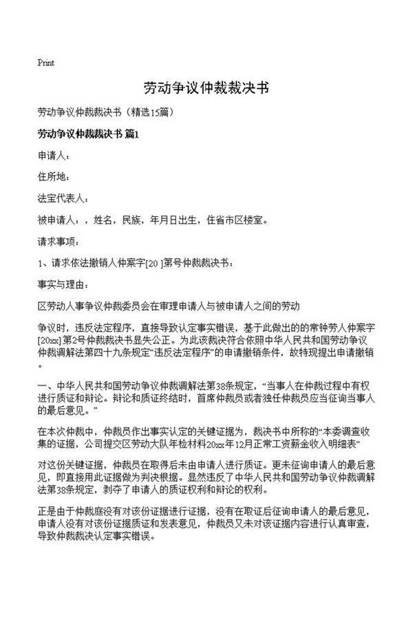 劳动争议仲裁裁决书