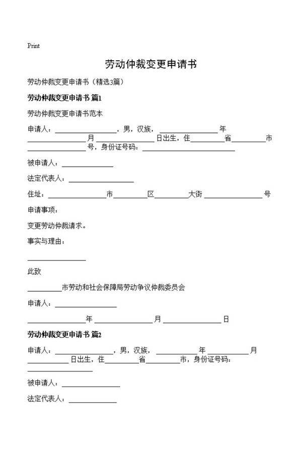 劳动仲裁变更申请书