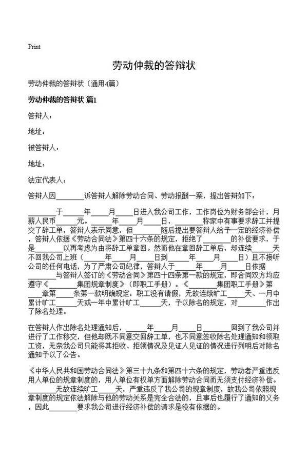 劳动仲裁的答辩状