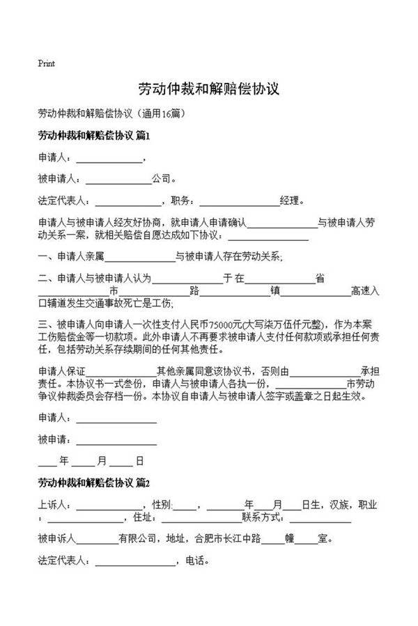 劳动仲裁和解赔偿协议