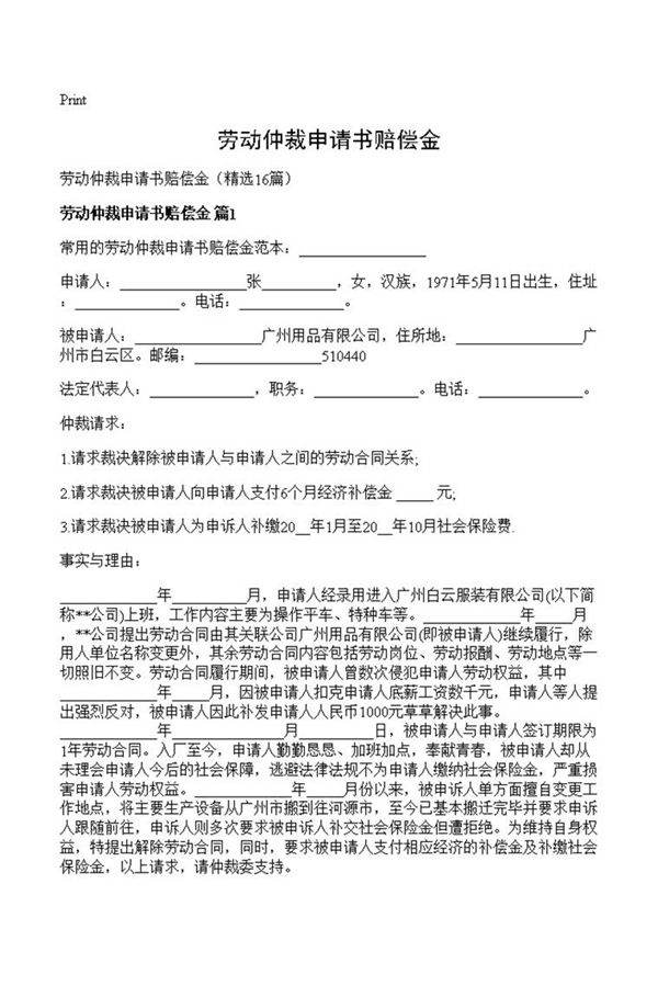 劳动仲裁申请书赔偿金