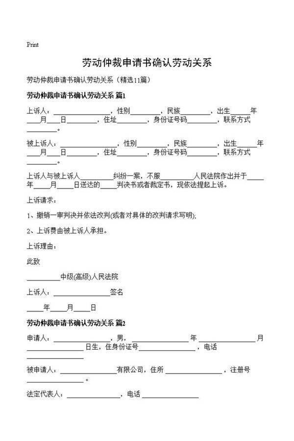 劳动仲裁申请书确认劳动关系