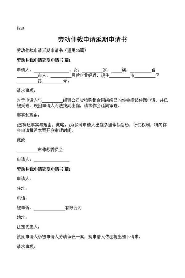 劳动仲裁申请延期申请书
