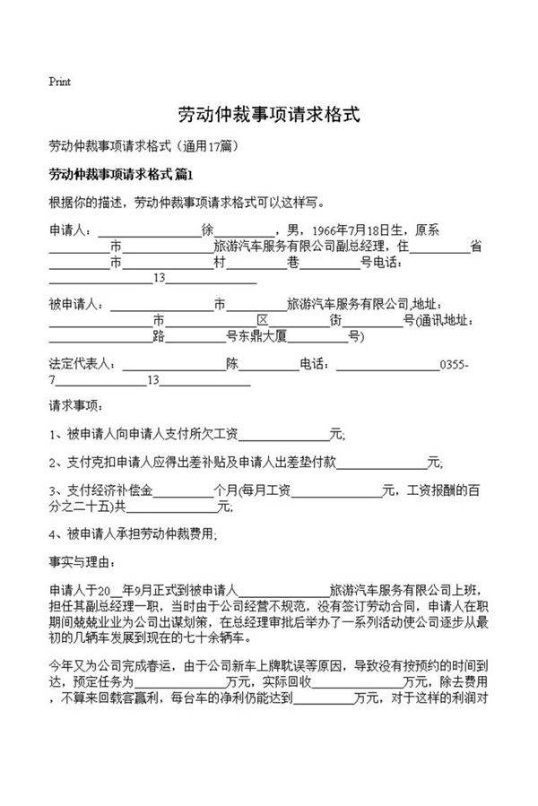 劳动仲裁事项请求格式