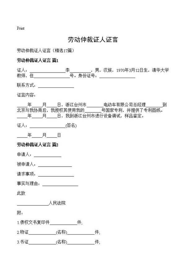 劳动仲裁证人证言