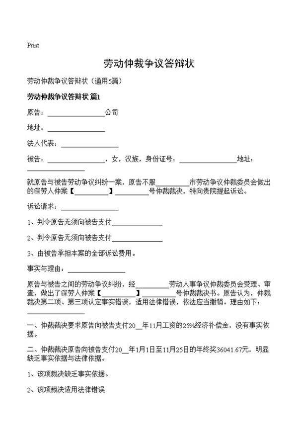 劳动仲裁争议答辩状