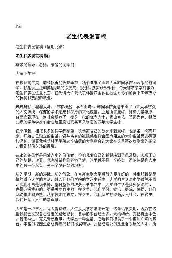 老生代表发言稿