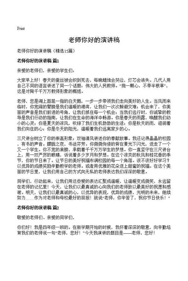 老师你好的演讲稿