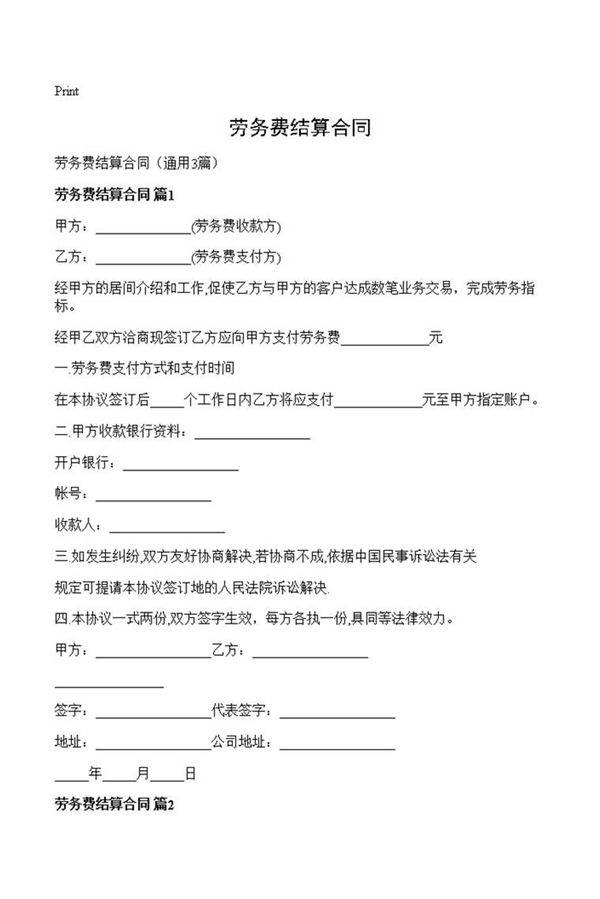 劳务费结算合同