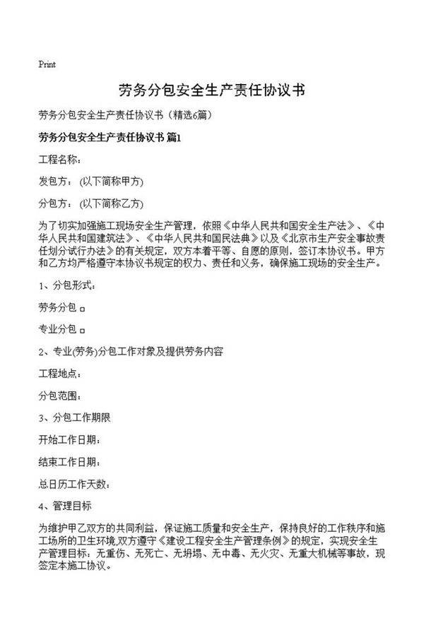 劳务分包安全生产责任协议书