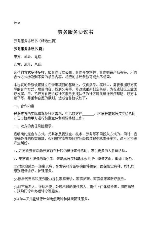 劳务服务协议书