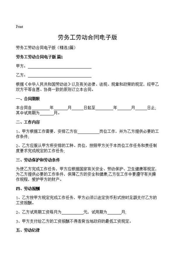 劳务工劳动合同电子版