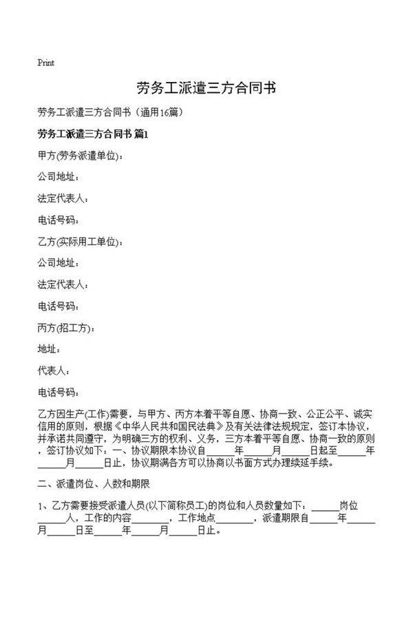 劳务工派遣三方合同书