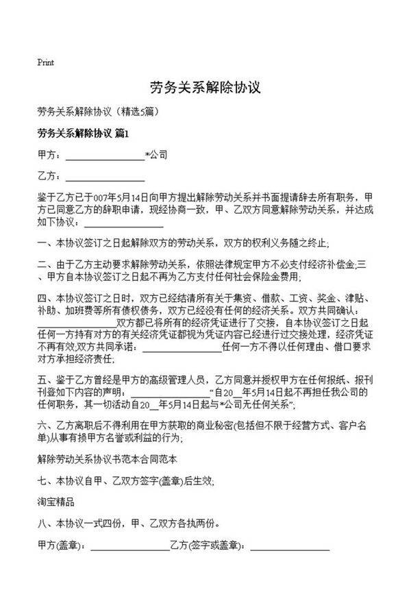 劳务关系解除协议