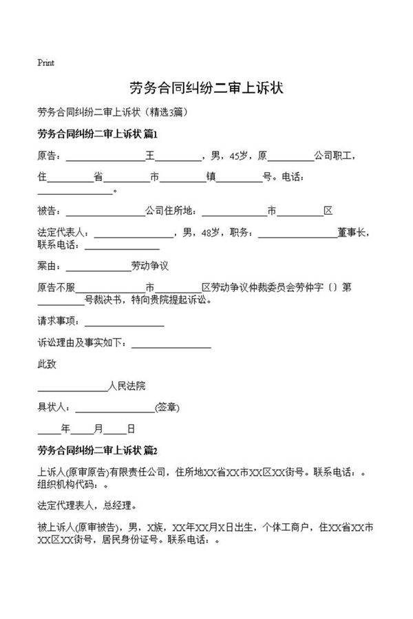 劳务合同纠纷二审上诉状