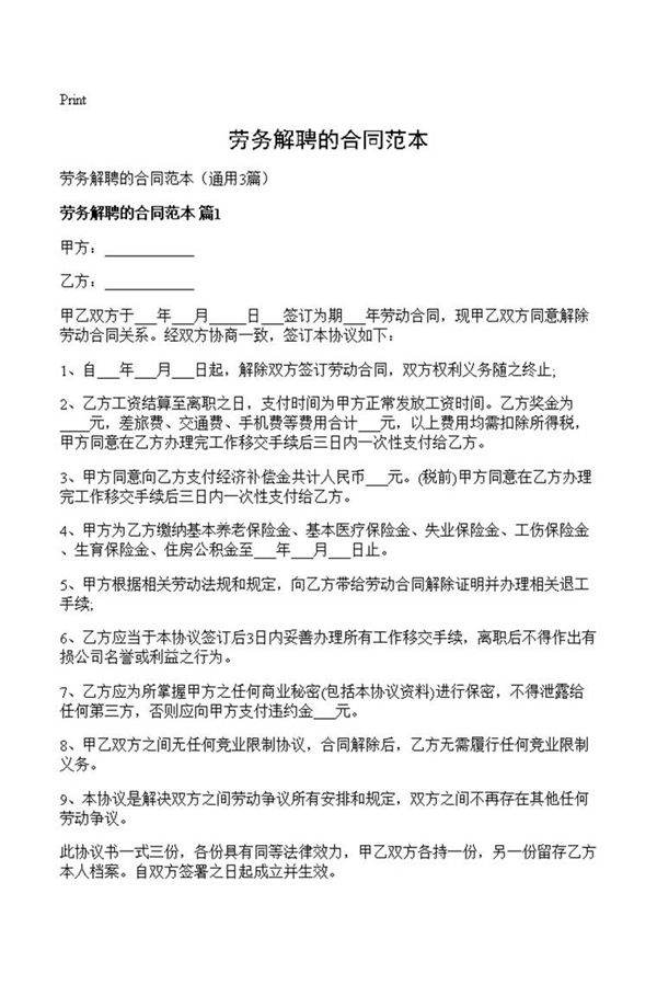 劳务解聘的合同范本