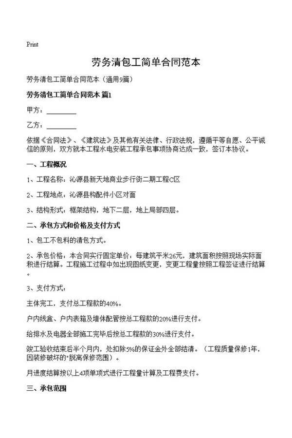 劳务清包工简单合同范本