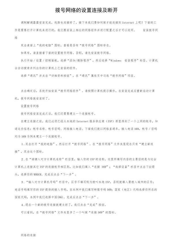 拨号网络的设置连接及断开