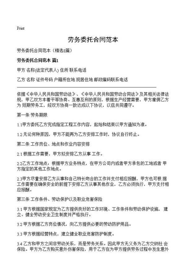 劳务委托合同范本