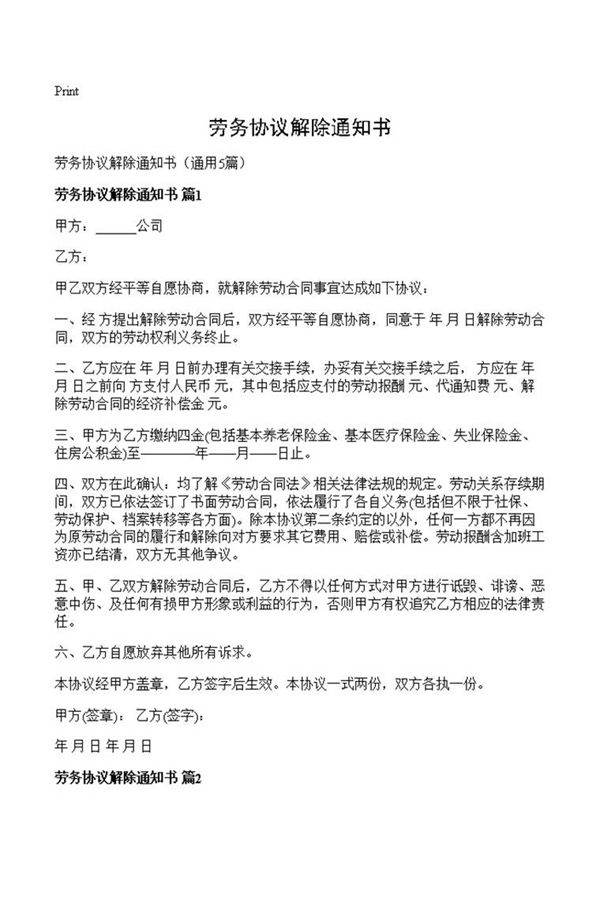 劳务协议解除通知书