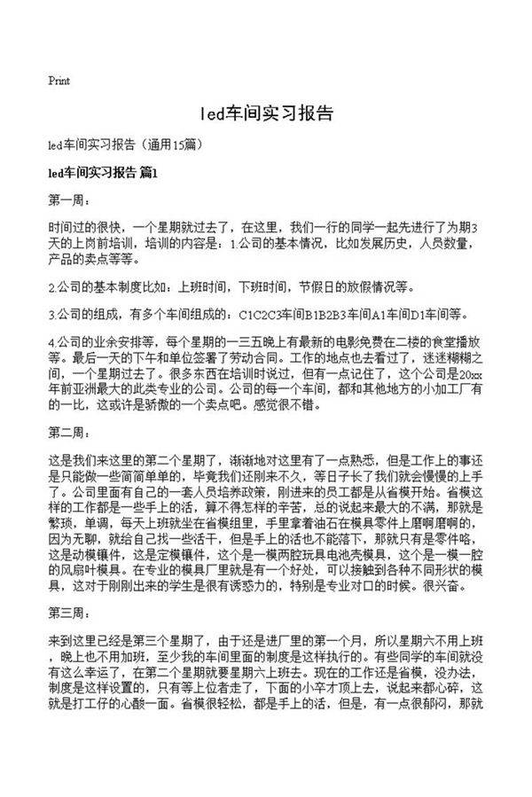 led车间实习报告