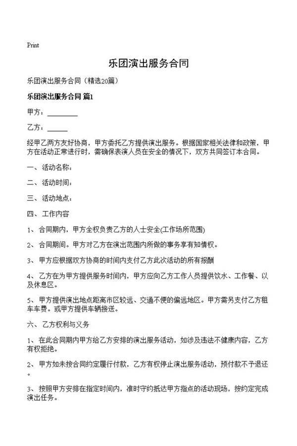 乐团演出服务合同