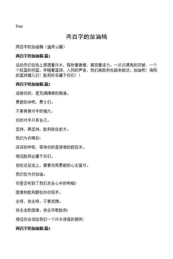 两百字的加油稿