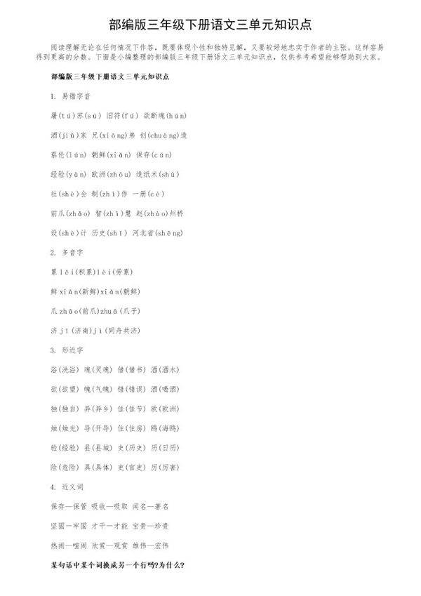 部编版三年级下册语文三单元知识点