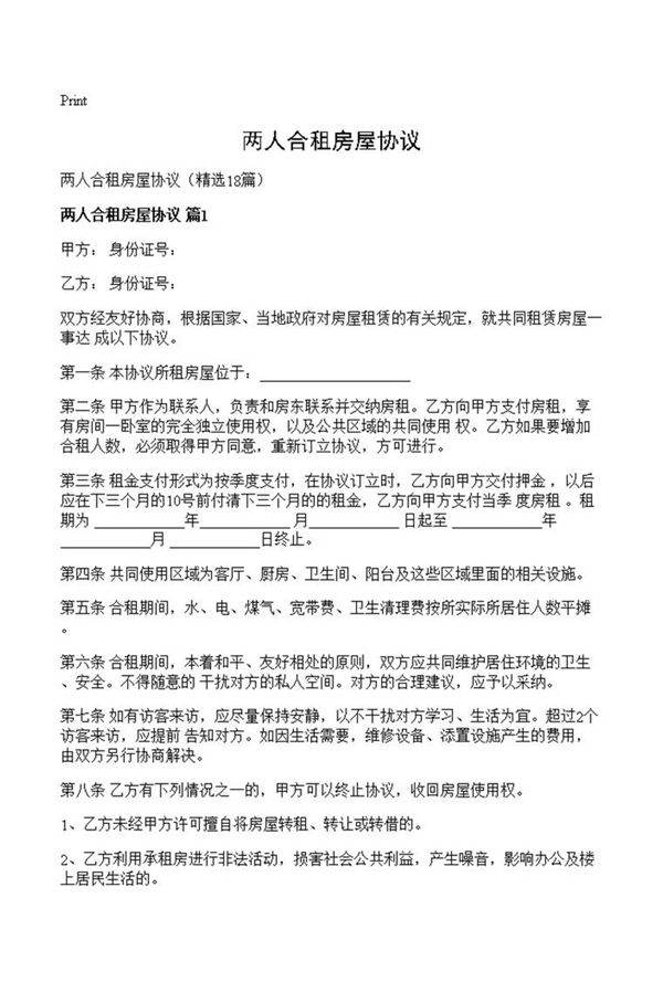 两人合租房屋协议