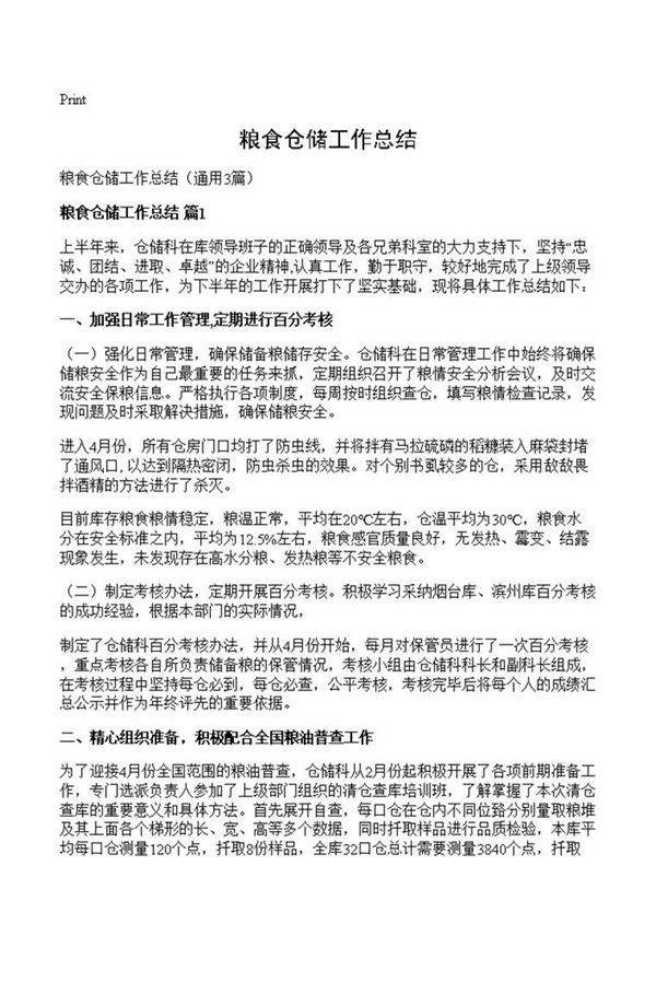 粮食仓储工作总结