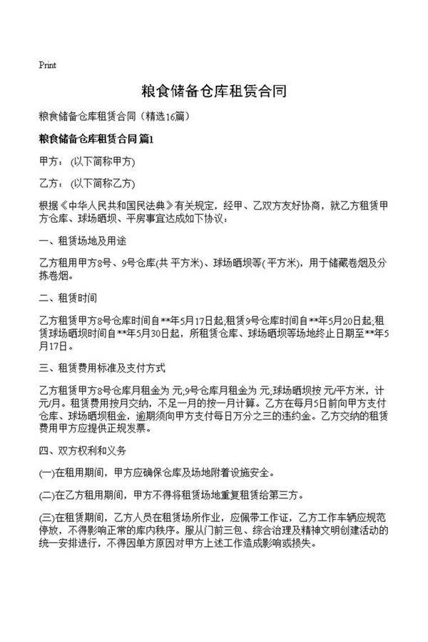 粮食储备仓库租赁合同
