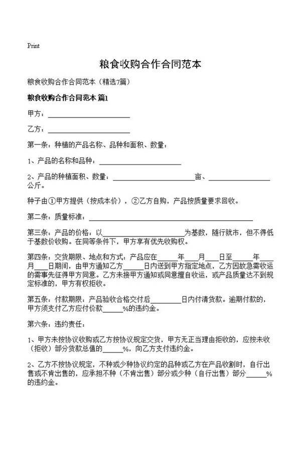 粮食收购合作合同范本