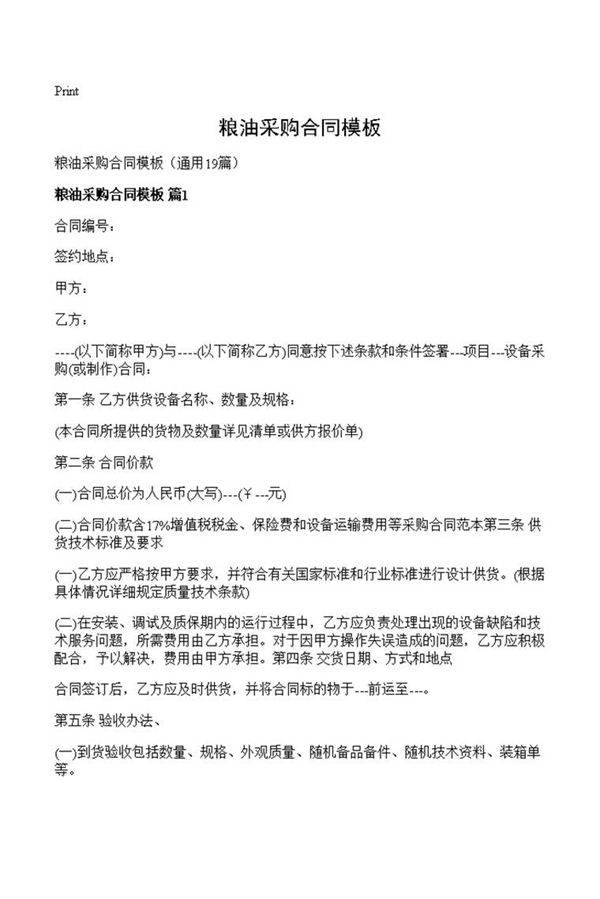粮油采购合同模板