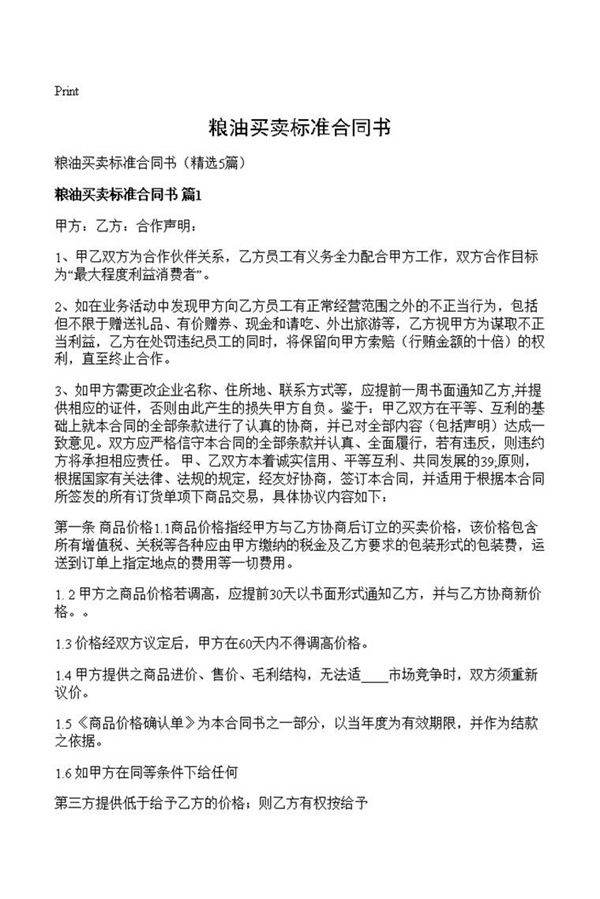 粮油买卖标准合同书