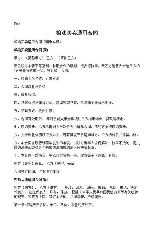粮油买卖通用合同