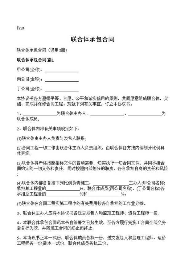 联合体承包合同