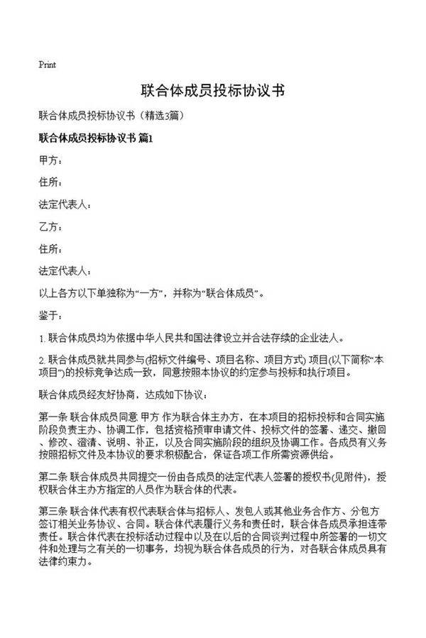 联合体成员投标协议书
