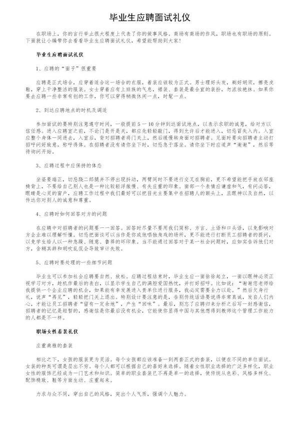 毕业生应聘面试礼仪