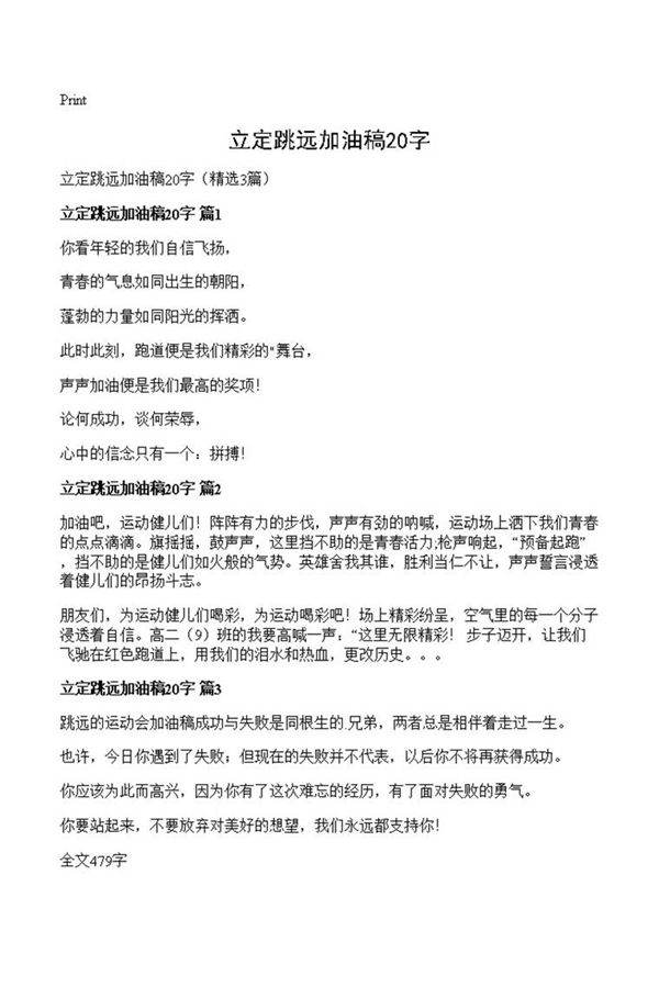 立定跳远加油稿20字