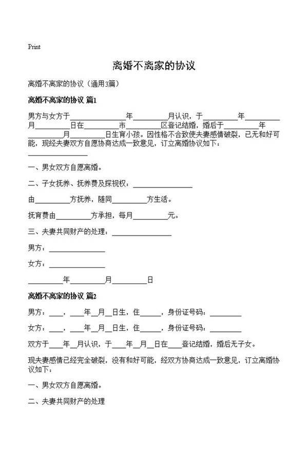 离婚不离家的协议